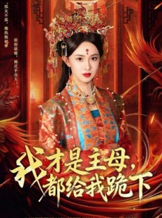 短剧《我才是主母，都给我跪下》60集短剧超清画质免费观赏