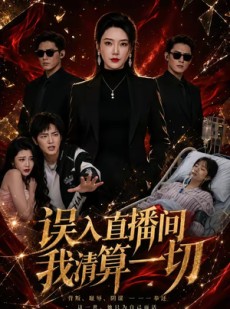 短剧《误入直播间，我清算一切》59集短剧免费畅享全集内容