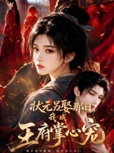 短剧《状元另娶那日，我成王府掌心宠》45集短剧全集在线免费播放