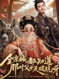 短剧《全京城都知道，那对父女是双坑呀》106集短剧高清全集免费点播