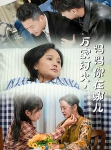 短剧《万家灯火，妈妈你在哪儿》53集短剧高清全集手机随时看