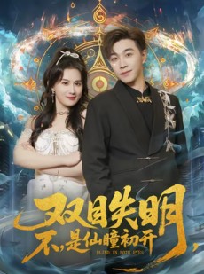 短剧《双目失明，不，是仙瞳初开》75集短剧1080P高清在线追剧