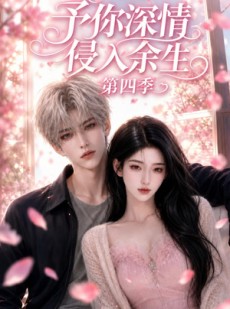 短剧《予你深情侵入余生第四季》78集短剧全集免费在线追到底