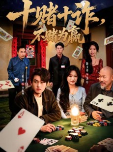 短剧《十赌十诈，不赌为赢》60集短剧全集无删减免费看
