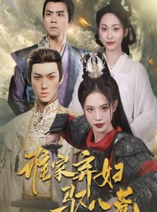 短剧《谁家弃妇驭八荒》59集短剧全集高清在线观看无删减