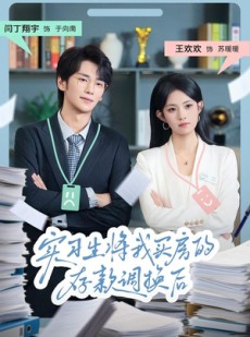 短剧《实习生将我买房的存款调换后》63集短剧完整版免费畅享