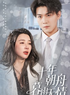 短剧《十年朝舟暮雨无情》82集短剧超清画质在线追剧