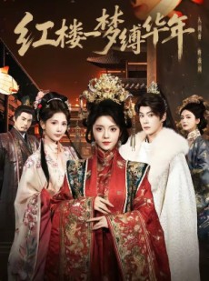 短剧《红楼一梦缚华年》66集短剧1080P在线免费看全剧