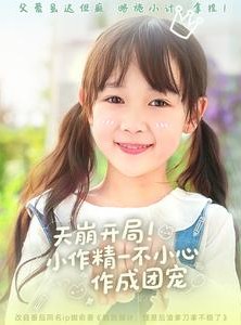 短剧《天崩开局小作精一不小心作成团宠》79集短剧高清流畅在线观看