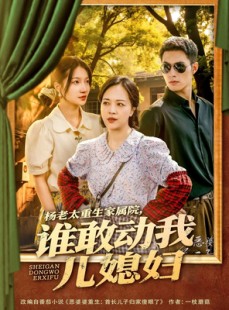 短剧《杨老太重生家属院，谁敢动我儿媳妇》85集短剧完整版手机在线观看