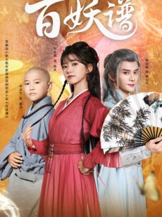 短剧《百妖谱》80集短剧超清画质免费在线观赏