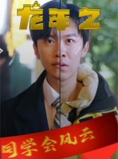 短剧《龙年之同学会风云》94集短剧超前点播全集一口气看完