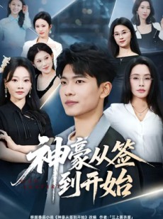 短剧《神豪从签到开始》73集短剧全集免费在线追
