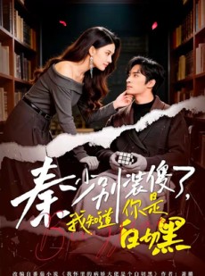 短剧《秦少别装傻了，我知道你是白切黑》60集短剧完整版免费畅享