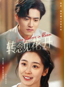 短剧《转念见花开》77集短剧极速播放一触即看