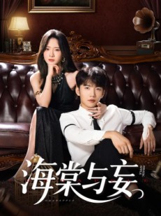 短剧《海棠与妄》81集短剧超清画质免费在线观