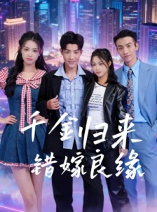 短剧《千金归来错嫁良缘》60集短剧完整版免费在线追