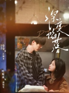 短剧《深度陷落》63集短剧全集免费在线点播