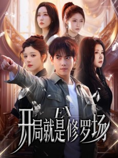 短剧《开局就是修罗场》72集短剧1080P在线免费追