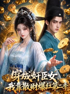 短剧《穿成奸臣女，我靠散财爆红第二季》66集短剧高清全集一键观看