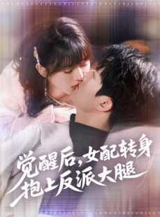 短剧《觉醒后女配转身抱上反派大腿》80集短剧全集高清资源免费看