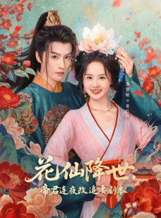 短剧《花仙降世，帝君连夜改追妻剧本》80集短剧高清无删减版免费看