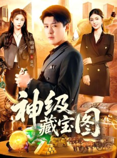 短剧《神级藏宝图》95集短剧1080P高清在线观看