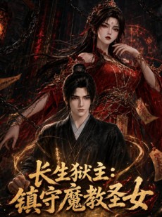短剧《长生狱主：镇守魔教圣女》123集短剧免费观看完整大结局