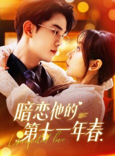 短剧《暗恋他的第十一年春》143集短剧极速缓冲完整观看