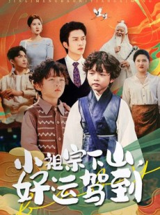 短剧《小祖宗下山好运驾到》72集短剧全集更新中在线抢先看