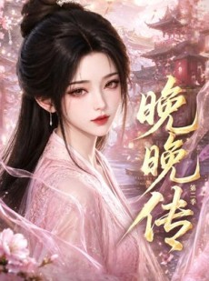 短剧《晚晚传第二季》62集短剧免费观看完整版剧情