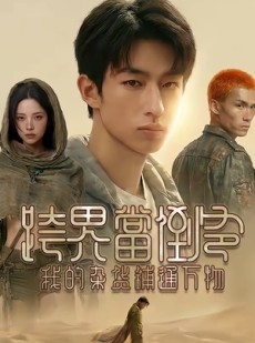 短剧《跨界当倒爷，我的杂货铺通万物》53集短剧全剧集在线免费看