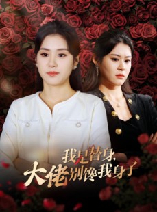 短剧《我是替身大佬别馋我身子》40集短剧全集高清在线，精彩不容错过