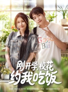 短剧《刚开学校花约我吃饭》80集短剧蓝光画质抢先看
