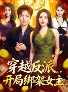 短剧《穿越反派，开局绑架女主》80集短剧高清在线看完整剧情
