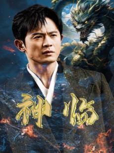 短剧《神临》100集短剧每日更新在线追剧无忧