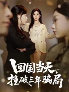 短剧《回国当天，撞破三年骗局》38集短剧全集资源免费获取