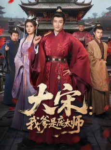 短剧《大宋：我爹是庞太师》61集短剧无删减免费在线看