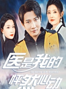 短剧《医是我的怦然心动》30集短剧全集资源一键解锁观看
