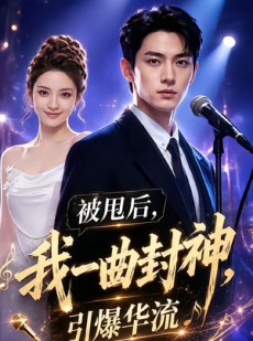 短剧《被甩后，我一曲封神引爆华流》70集短剧超清全集免费点播