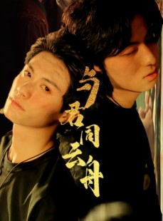 短剧《与君同云舟》67集短剧官网同步更新在线观看