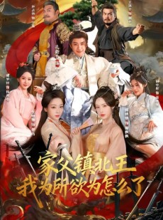 短剧《家父镇北王，我为所欲为怎么了》81集短剧超清画质免费看