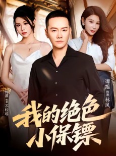 短剧《我的绝色小保镖》75集短剧免费在线看全集