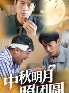 短剧《中秋明月照团圆》52集短剧全集解锁提前看