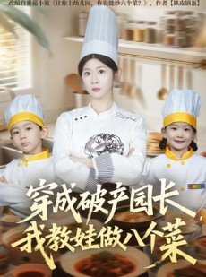 短剧《穿成破产园长，我教娃做八个菜》80集短剧免费观看完整版