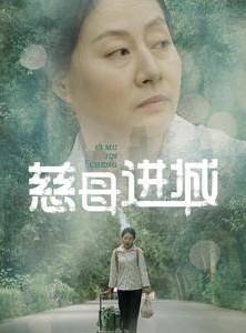 短剧《慈母进城》60集短剧全集资源一键解锁观看