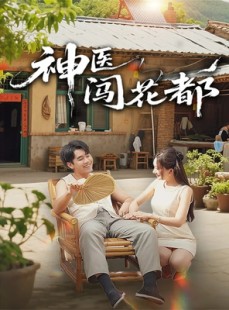 短剧《神医闯花都》71集短剧1080P高清免费看全集