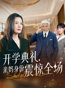 短剧《开学典礼亲妈身份震惊全场》80集短剧免费看全集不卡顿
