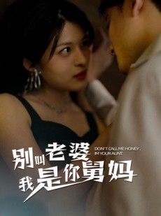 短剧《别叫我老婆我是你舅妈》100集短剧高清流畅在线免费看