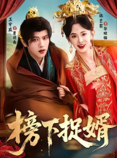 短剧《榜下捉婿》82集短剧完整版免费畅享观看